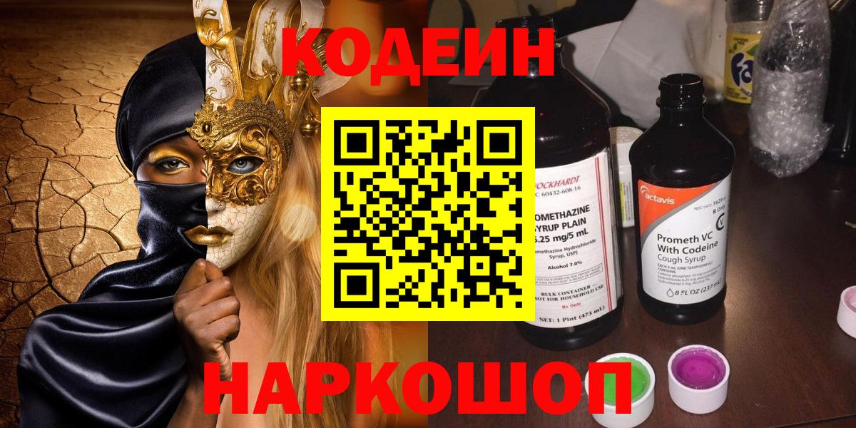 Codein Purple Drank  Codein Purple Drank  Вход с VPN  Камышин 